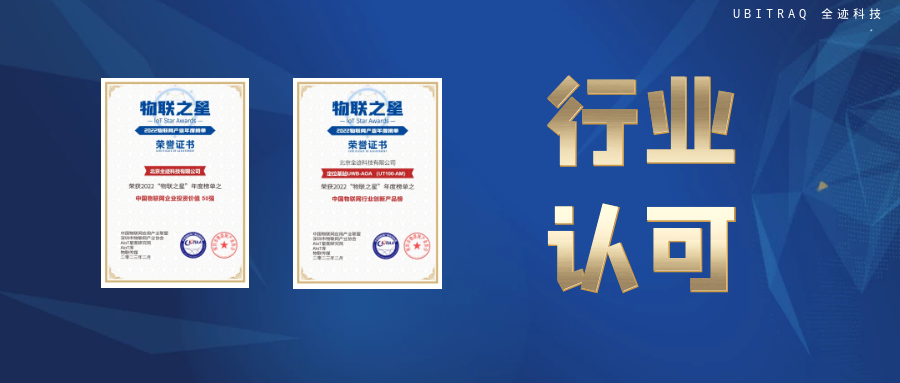 物聯(lián)之星榜單公布，全跡科技【雙喜】臨門