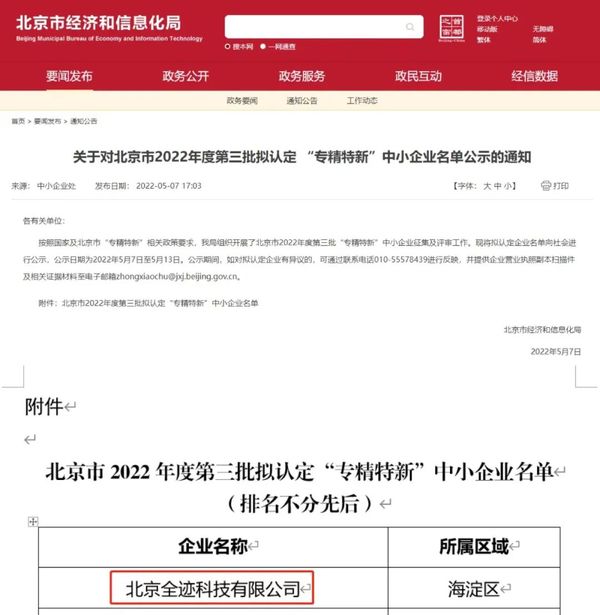 喜報！全跡科技通過北京市“專精特新”中小企業認定
