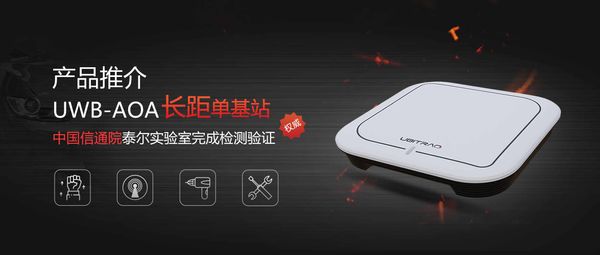 廣覆蓋！高精度！低成本！【UWB-AOA】在?；S的革新應用